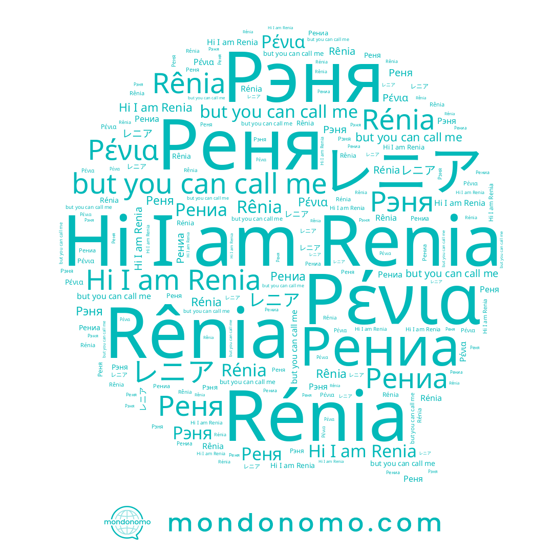 name Рениа, name Rênia, name Rénia, name Рэня, name Renia, name Реня, name Ρένια, name レニア