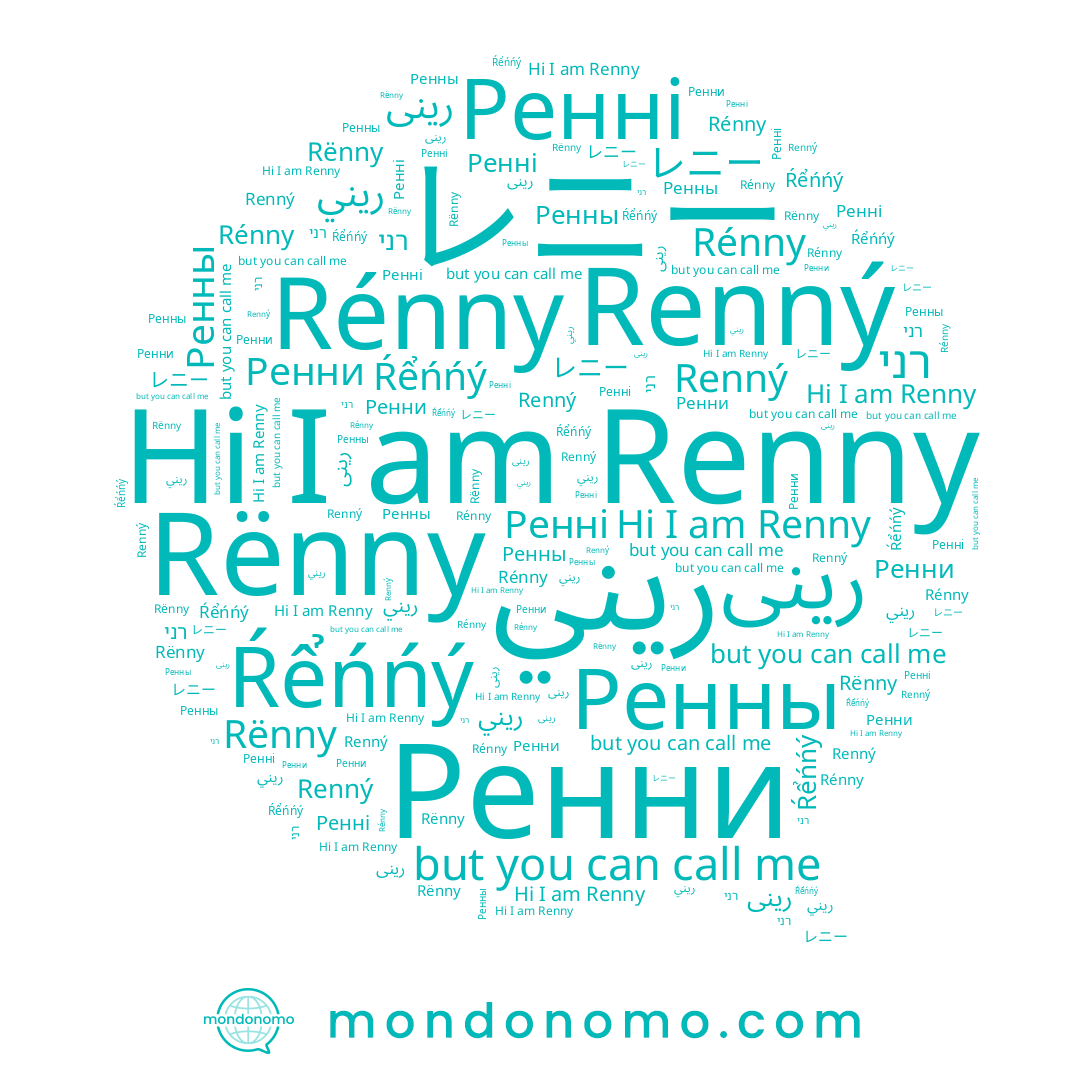name רני, name Renny, name ريني, name Ŕểńńý, name Ренни, name Renný, name Rénny, name Ренны, name レニー, name Rënny