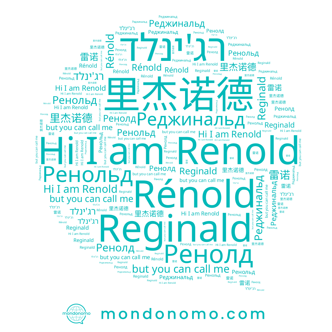 name Rénold, name Реджинальд, name רג'ינלד, name Reginald, name 雷诺, name Ренольд, name Ренолд, name Renold, name 里杰诺德