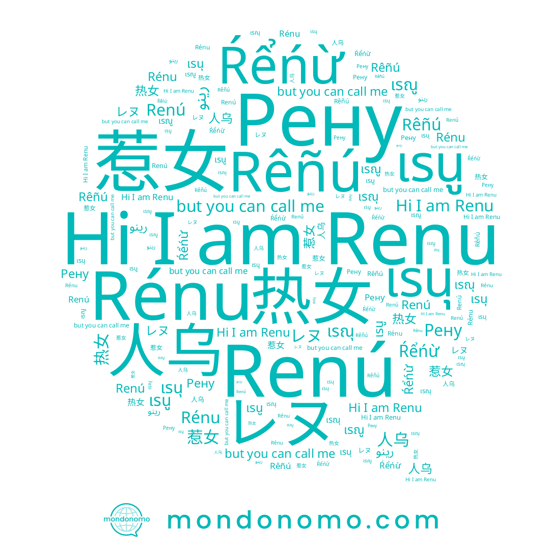 name رينو, name Ŕểńừ, name レヌ, name Renú, name เรนู, name 惹女, name 热女, name Rêñú, name Rénu, name 人乌, name Renu, name Рену, name เรณุ, name เรนุ, name เรณู