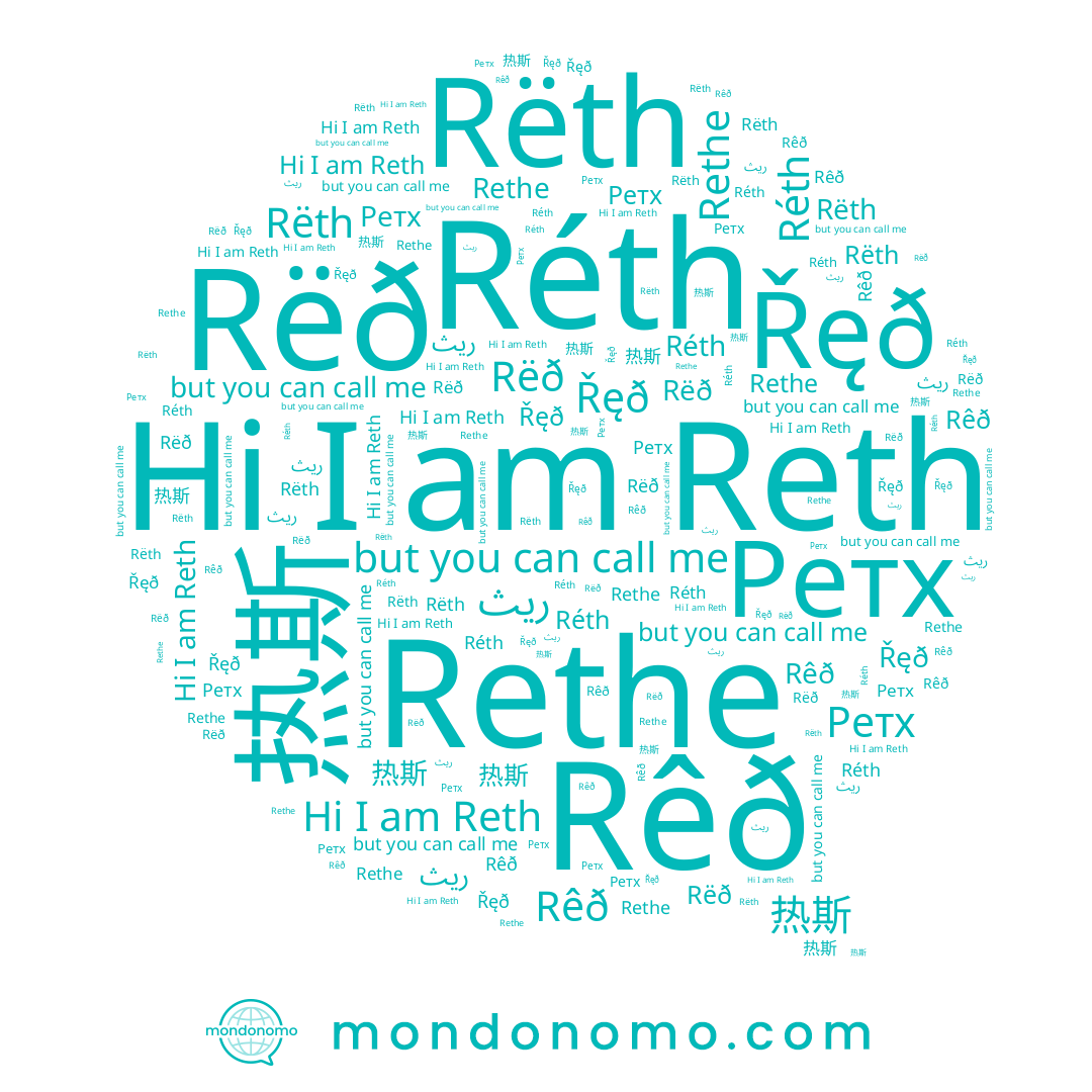 name ريث, name Rethe, name Rêð, name Réth, name Rëth, name 热斯, name Reth, name Rëð, name Řęð, name Ретх