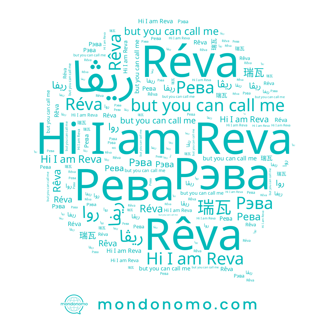 name ريڤا, name Réva, name روا, name Рева, name Рэва, name 瑞瓦, name Reva, name ريفا, name Rêva