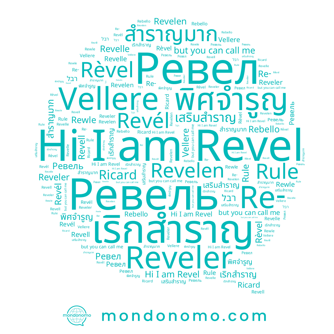 name Revelle, name Ricard, name Revell, name Reveler, name Revelen, name เริกสำราญ, name สำราญมาก, name Ревел, name רבל, name Rewle, name เสริมสำราญ, name Vellere, name Revél, name Revel, name Ревель, name พิศจำรูญ, name Rèvel, name Rebello, name Rule