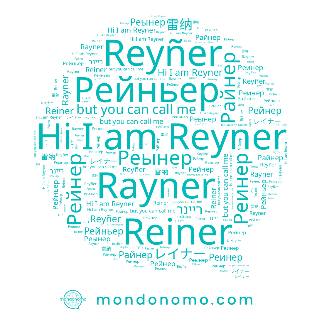 name Reyñer, name Рейньер, name Реынер, name Reyner, name Рейнер, name Райнер, name Reiner, name Rayner, name レイナー, name ריינר, name Реинер, name 雷纳