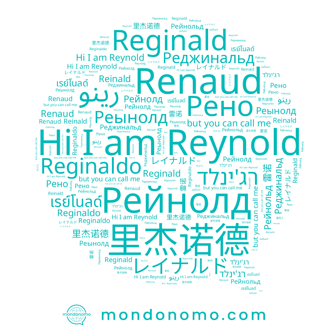 name رينو, name Реджинальд, name Рейнольд, name Реынолд, name เรย์โนลด์, name Reinald, name Renaud, name Reginald, name רג'ינלד, name 雷诺, name Рейнолд, name Reginaldo, name Рено, name Reynold, name 里杰诺德, name レイナルド