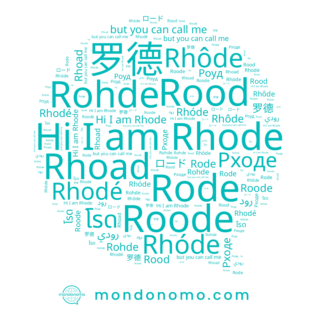 name رود, name Rohde, name Рходе, name Rhôde, name Rood, name 罗德, name رودي, name Rode, name Rhóde, name ロード, name Rhode, name Rhoad, name Roode, name Rhodé