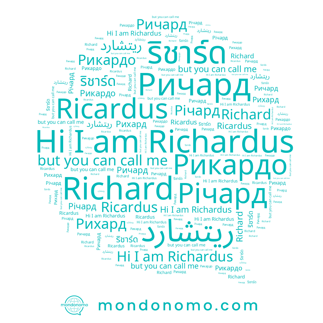 name Richard, name Рихард, name ريتشارد, name Ричард, name Річард, name Ricardus, name Рикардо, name ริชาร์ด, name Richardus