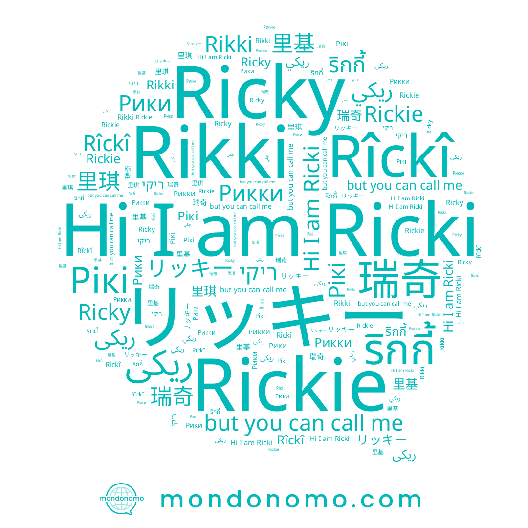 name Rikki, name リッキー, name 里琪, name Rîckî, name ริกกี้, name Рикки, name ריקי, name Ricky, name Ricki, name ريكي, name 瑞奇, name 里基, name Rickie, name Рики