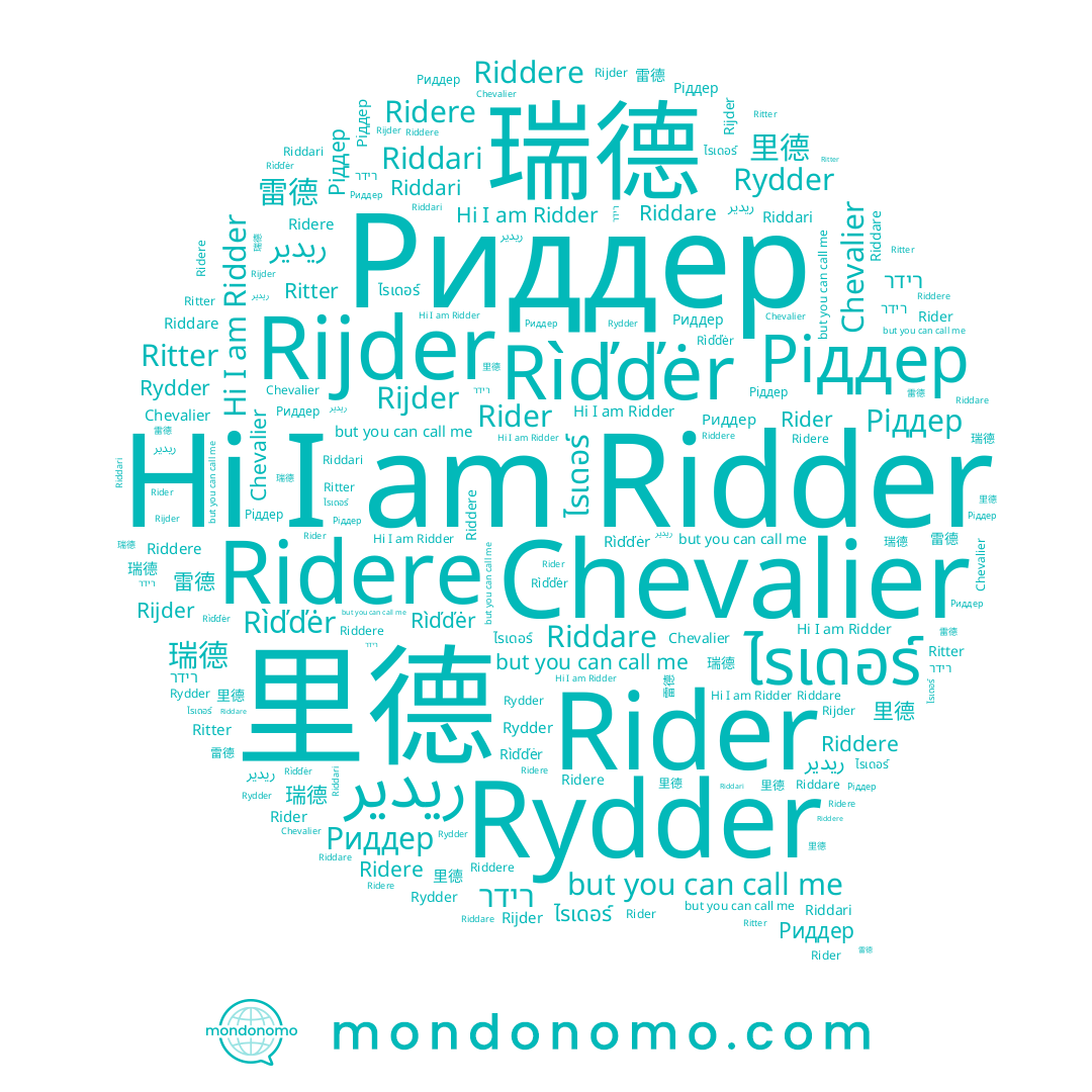 name Риддер, name 瑞德, name ريدير, name Rider, name Riddari, name Rìďďėr, name רידר, name Ridder, name 雷德, name 里德, name Ritter, name Ріддер, name Ridere, name Chevalier, name Rydder, name Rijder