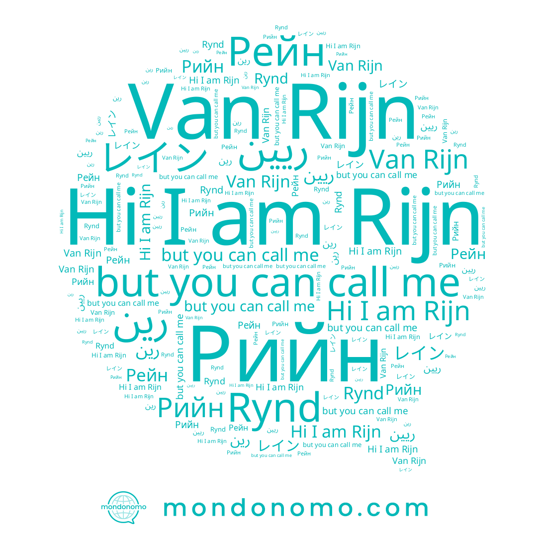 name رين, name Рийн, name Rijn, name Rynd, name レイン, name ريين, name Рейн