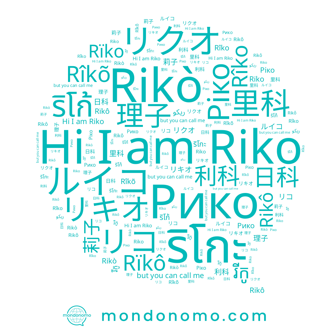 name 里科, name Рико, name 日科, name Rïkô, name Rikò, name リクオ, name Riko, name 莉子, name រីកូ, name Rikô, name ริโกะ, name Rîkõ, name リキオ, name Rîko, name 理子, name ริโก้, name 利科, name ريكو, name リコ, name Rïko, name ルイコ, name Ріко