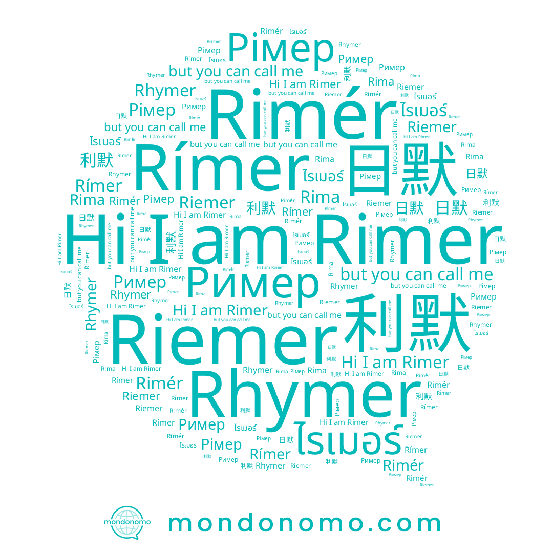 name Rhymer, name ไรเมอร์, name Rimer, name Rima, name Рімер, name Rimér, name Rímer, name Ример, name 日默, name 利默, name Riemer
