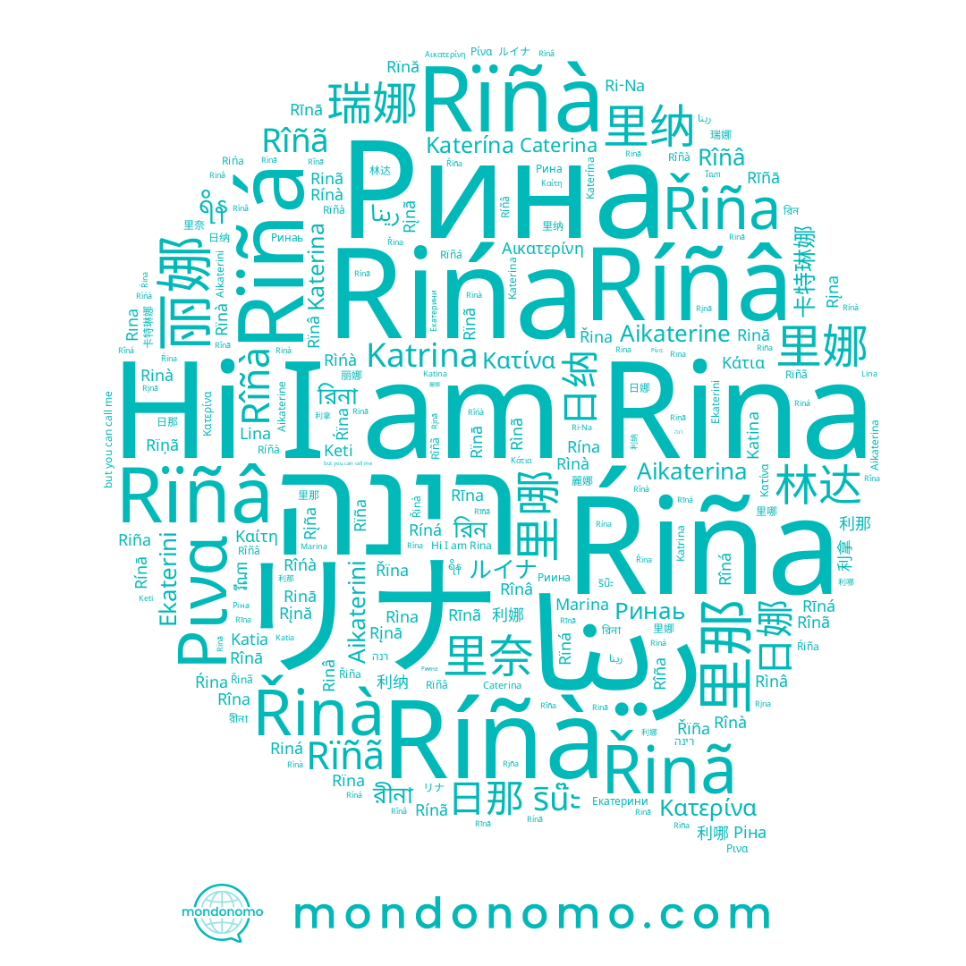 name רינה, name Rînā, name Rîñâ, name Rìnâ, name Rínā, name Rîńà, name Riná, name Rina, name Rïnà, name Рина, name Rinâ, name Rìna, name Rínà, name 리나, name リナ, name Rinà, name Rïna, name رينا, name Rinã, name Katerína, name Rînâ, name Rinā, name Marina, name Rină, name Ri-Na, name Ríná, name Rîna, name Rînã, name Rîña, name Rîná, name Aikaterina, name Ríñà, name Katia, name Aikaterini, name Keti, name Rińa, name Katina, name Rínã, name Rína, name Rïnã, name Riña, name Katerina, name Katrina, name Rìnà, name Aikaterine, name Lina, name Rïná, name Ekaterini, name Rîñã, name Caterina, name Rìńà, name Rînà, name Ríñâ, name Rïnâ, name Rîñà, name Rìnã