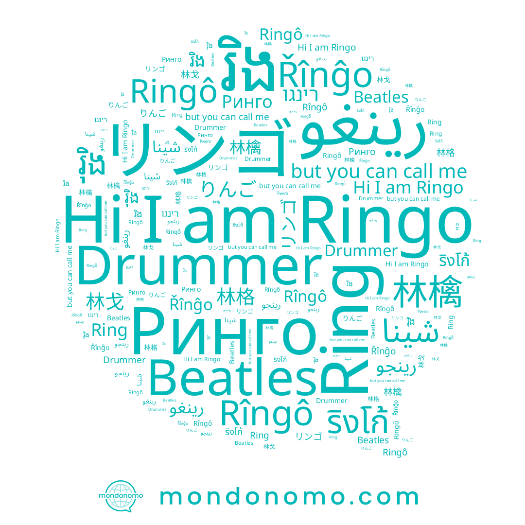 name Ringô, name Ринго, name Řînĝo, name Rîngô, name រ៉ិង, name ริงโก้, name 林檎, name 林格, name Beatles, name 林戈, name شينا, name រិង, name リンゴ, name Ring, name Ringo, name りんご, name Drummer, name رينجو, name רינגו