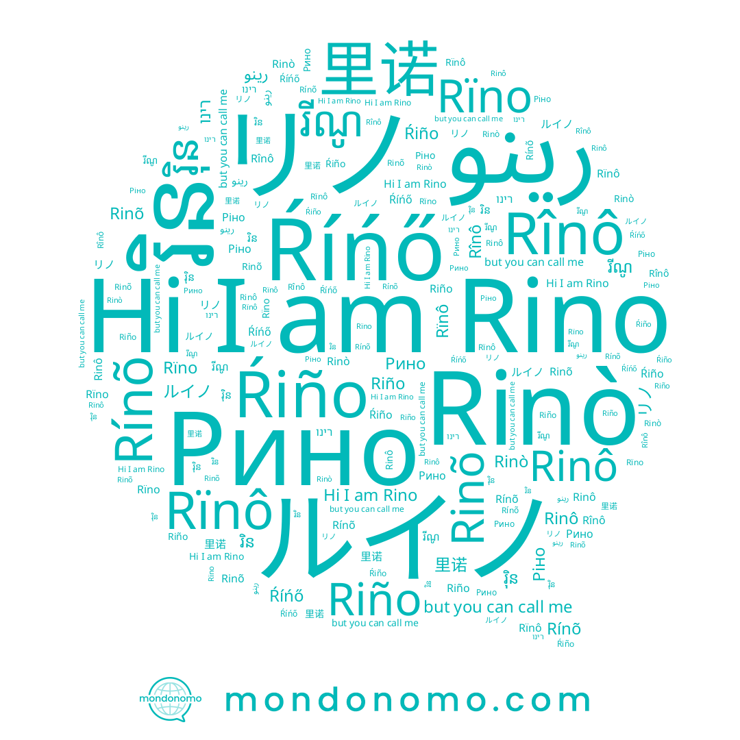 name رينو, name リノ, name 里诺, name Rinò, name Rínõ, name រ៉ិន, name Ŕíńő, name רינו, name រីណូ, name Rînô, name Rinô, name Рино, name Ŕiño, name Rinõ, name Rino, name Rïnô, name រិន, name Riño, name Rïno, name ルイノ
