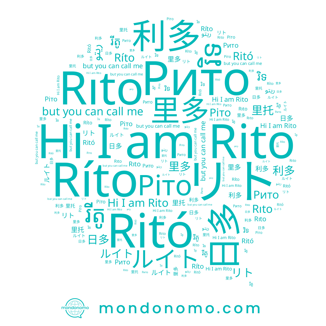 name ريتو, name ルイト, name 里多, name Ріто, name 日多, name 利多, name Rito, name Рито, name រីតូ, name 里托, name Ríto, name រិទ, name リト, name Ritó