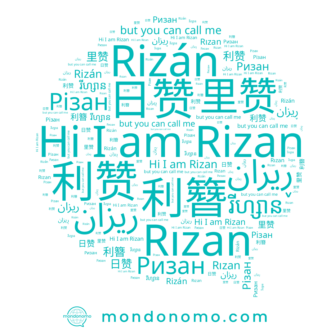 name 利赞, name ریزان, name Rizan, name 里赞, name 日赞, name Різан, name Rizán, name ڕیزان, name 利簪, name រីហ្សាន, name Ризан, name Rızan