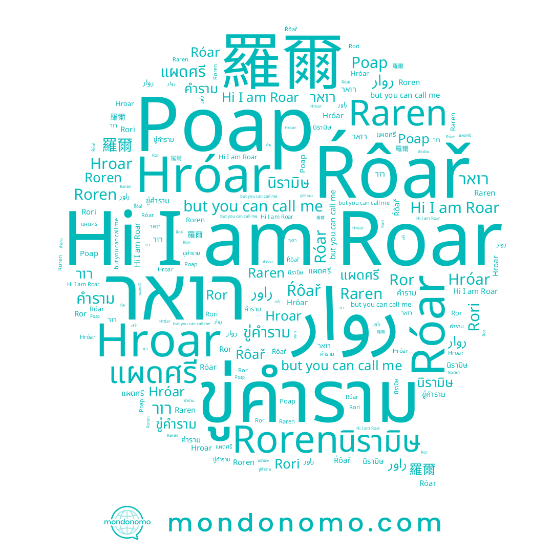 name Roren, name Roar, name 羅爾, name แผดศรี, name Ŕôař, name คำราม, name Róar, name רור, name Hroar, name นิรามิษ, name Hróar, name Роар, name روار, name Raren, name Rori, name ขู่คำราม, name רואר