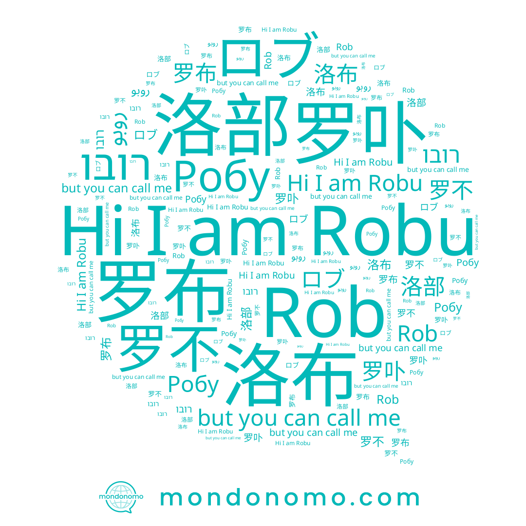 name روبو, name Robu, name ロブ, name 罗不, name 洛部, name 洛布, name 罗布, name 罗卟, name רובו, name Rob, name Робу