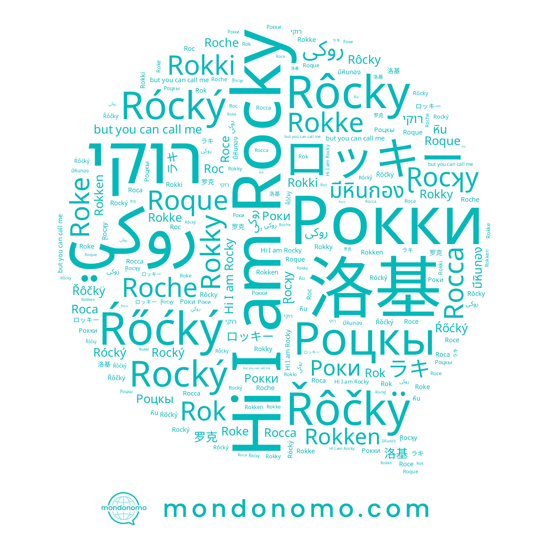 name Роцкы, name Рокки, name Roce, name Rokki, name روكى, name Rocky, name Rôcky, name 洛基, name หิน, name Roque, name Roche, name روكي, name Řôčkÿ, name ロッキー, name Rocca, name มีหินกอง, name ラキ, name Rokky, name Roc, name Rocký, name Rócký, name Rokken, name Rok, name Roca, name Ŕőćký, name 罗克, name רוקי, name Ɽocʞy, name Rokke