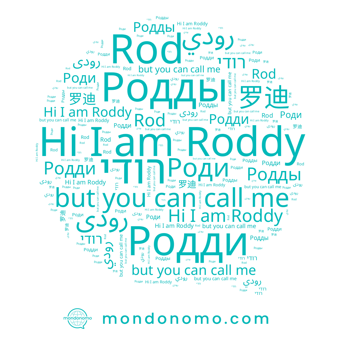 name Родды, name רודי, name رودى, name Родди, name Roddy, name Rod, name رودي, name 罗迪