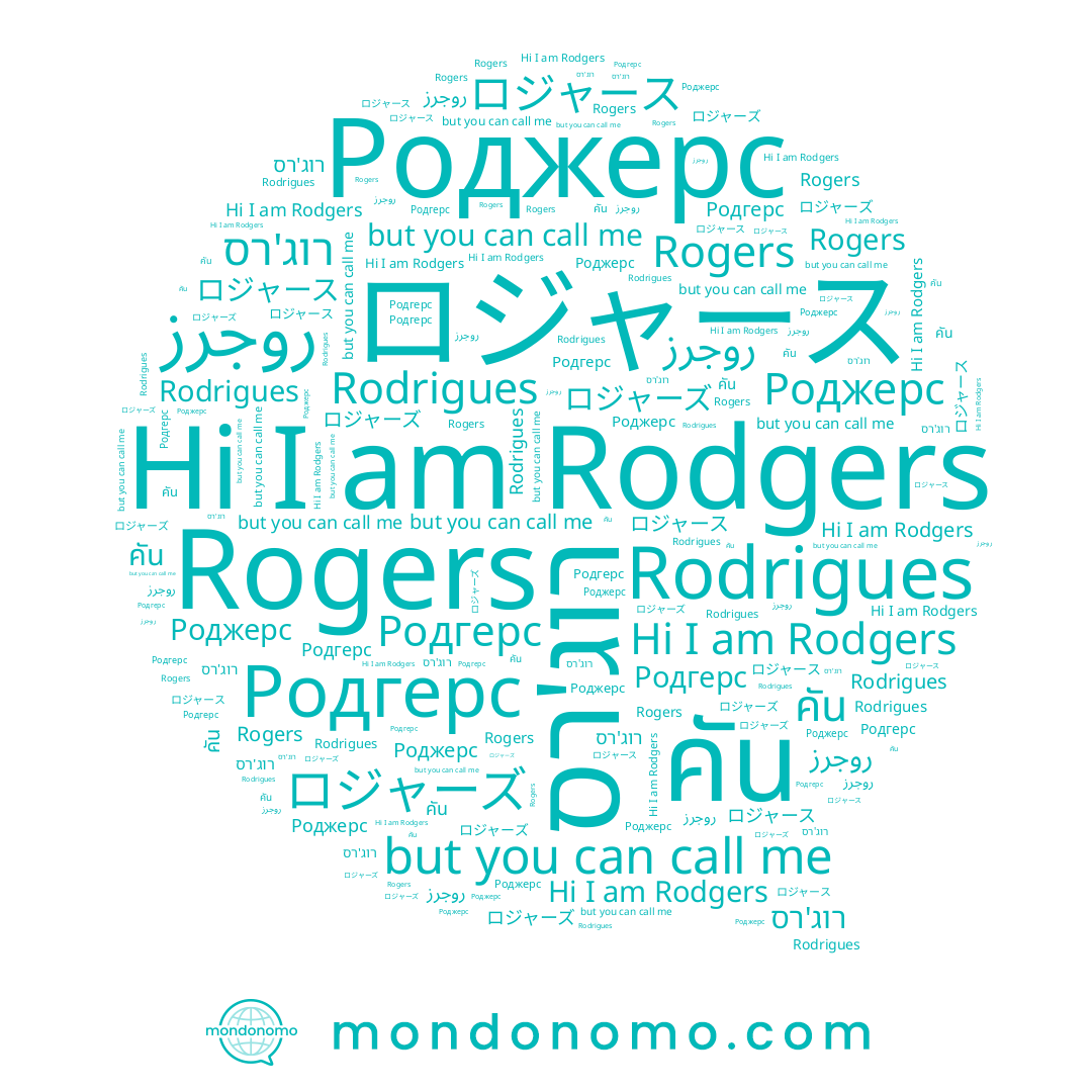 name Роджерс, name คัน, name ロジャーズ, name روجرز, name ロジャース, name Rodgers, name Rodrigues, name רוג'רס, name Rogers, name Родгерс