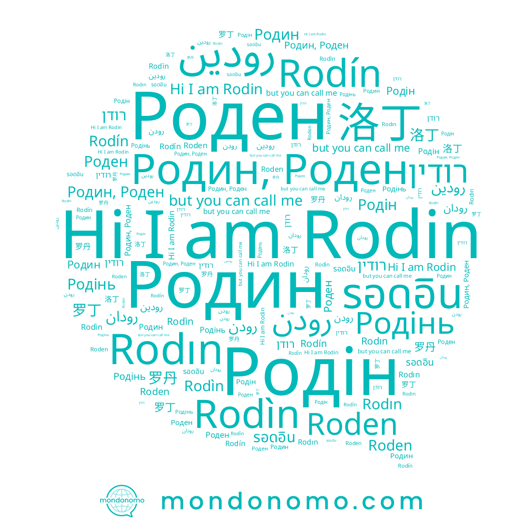 name Родин, Роден, name Rodín, name Rodın, name Rodìn, name Родин, name רודן, name Roden, name 洛丁, name รอดอิน, name 罗丹, name 罗丁, name Роден, name Родінь, name Родін, name Rodin, name رودين