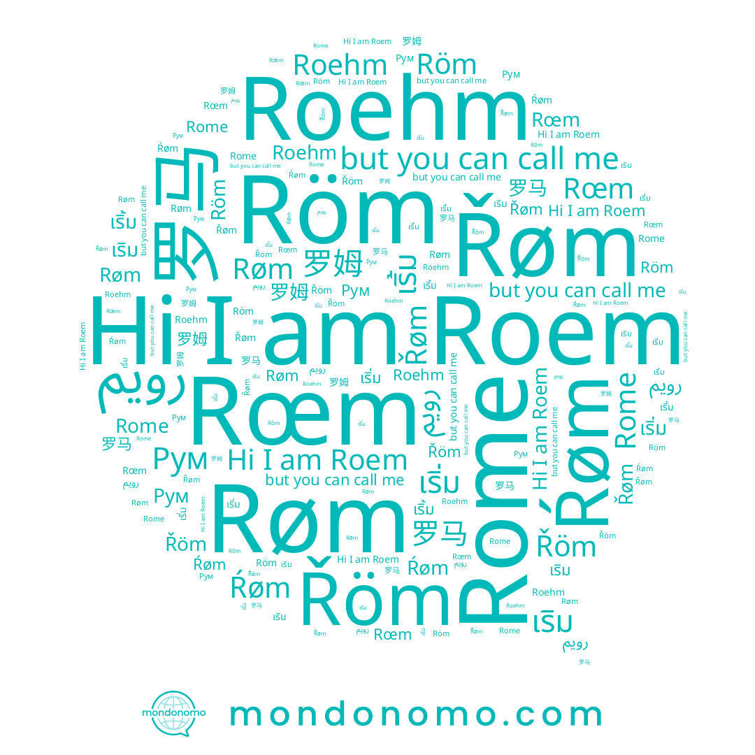name Rome, name เริ้ม, name 罗姆, name Roehm, name Ŕøm, name Řöm, name 罗马, name Řøm, name Roem, name เริม, name Røm, name Röm