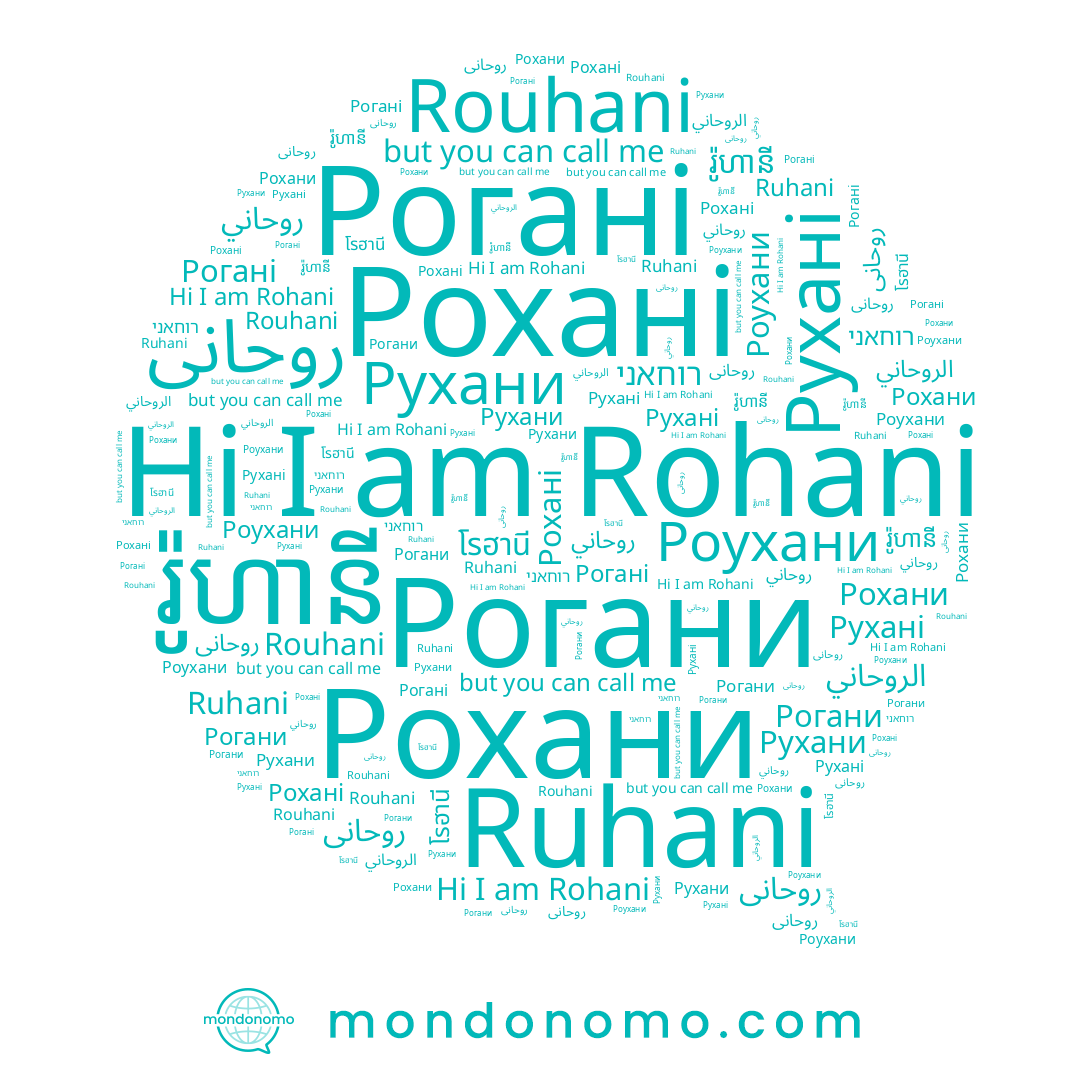 name โรฮานี, name Ruhani, name Рогани, name روحاني, name Rouhani, name Рохані, name Rohani, name រ៉ូហានី, name روحانی, name الروحاني, name רוחאני, name Рохани, name รอฮานี, name Рогані