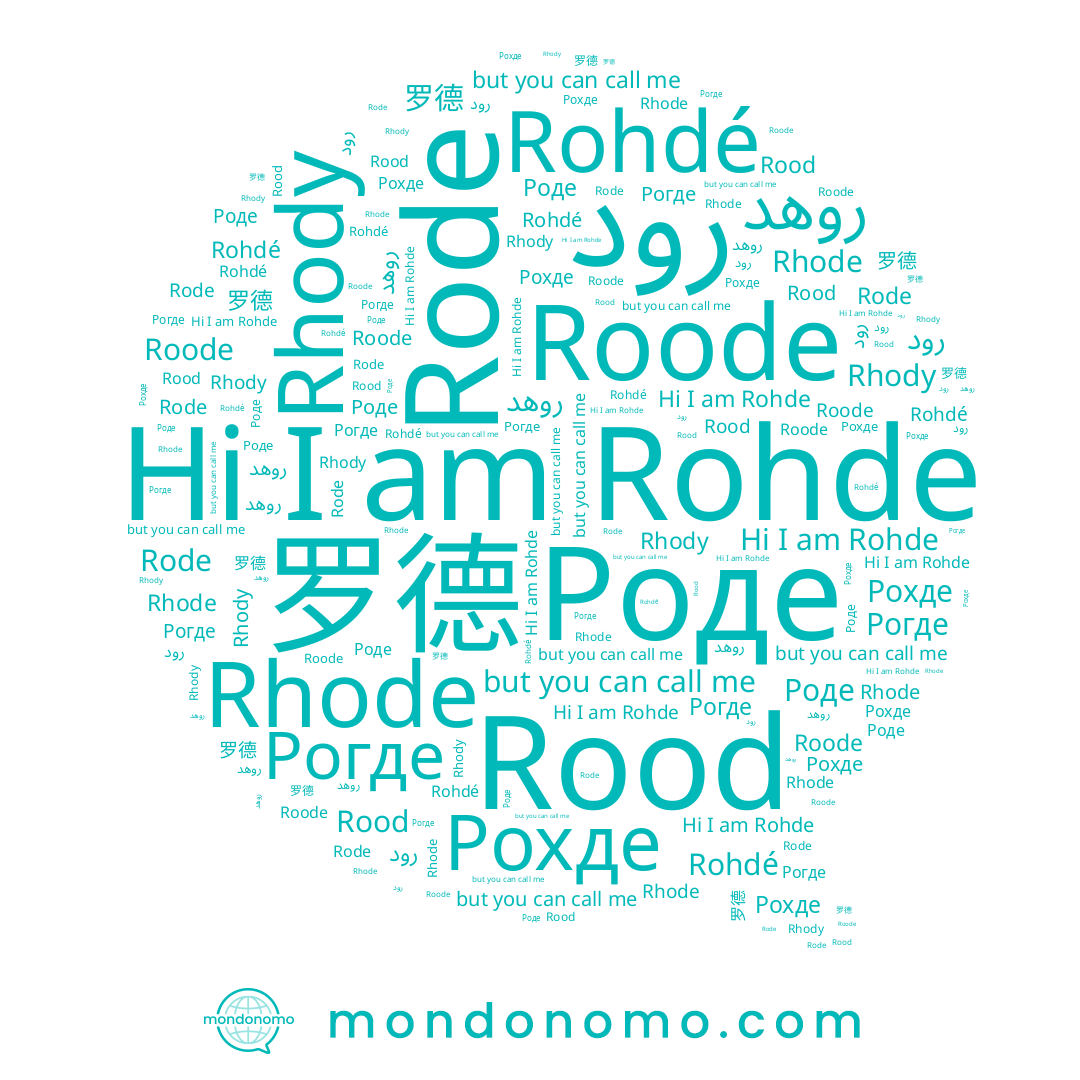 name Рохде, name Роде, name رود, name Rohde, name Rood, name 罗德, name Rode, name Rhode, name Rhody, name Roode, name Rohdé, name Рогде