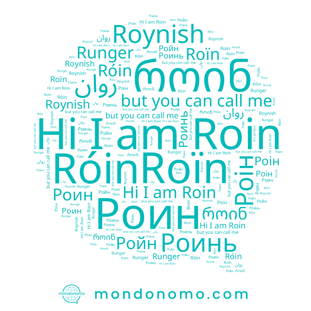 name Ройн, name Runger, name Roin, name Róin, name Роин, name Roynish, name روان, name Роін, name Roïn, name Роинь
