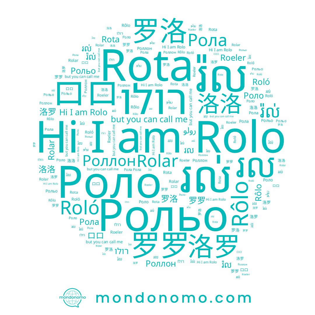 name រល, name Rolo, name Rolar, name 洛罗, name 洛洛, name 罗洛, name Рольо, name Рола, name រ៉ល់, name רולו, name Roló, name Rôlo, name ロロ, name Roeler, name រល់, name Rota, name Роллон, name 罗罗, name រ៉ល