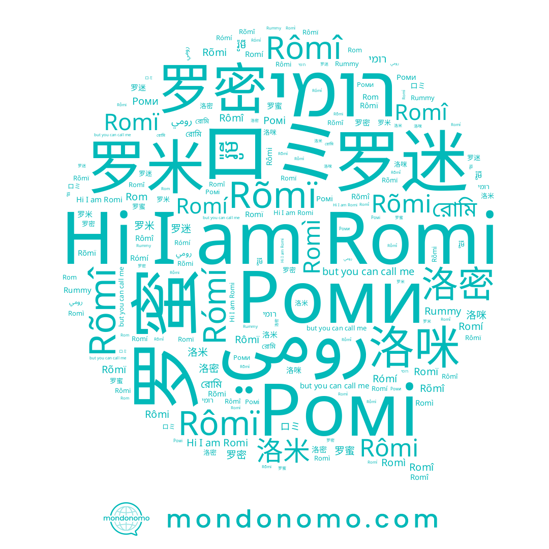 name 罗米, name 洛米, name Ромі, name Rõmi, name 洛咪, name Rom, name Rômï, name Rômi, name Rõmï, name Rõmî, name Rômî, name Romï, name রোমি, name 罗蜜, name רומי, name رومي, name Romí, name Romî, name Rómí, name Роми, name Rummy, name 罗迷, name 罗密, name 洛密, name រ៉ូមី, name Romi, name ロミ, name Romì, name 洛蘼