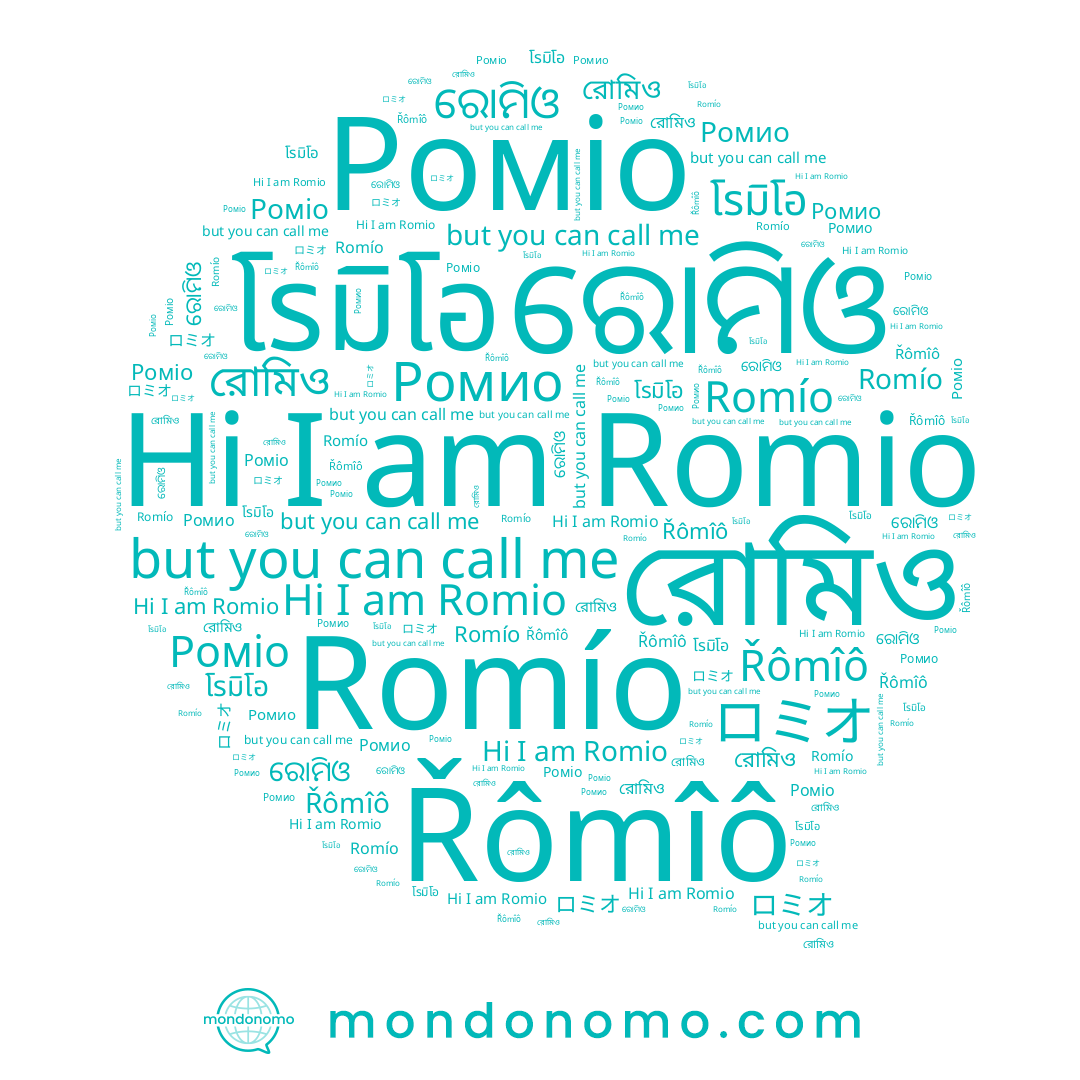 name โรมิโอ, name ロミオ, name Ромио, name ରୋମିଓ, name Romio, name Romío, name Роміо, name রোমিও, name Řômîô