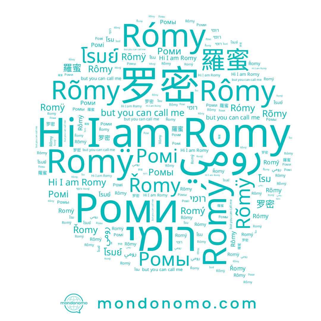 name Rõmÿ, name 罗密, name โรม, name רומי, name 羅蜜, name Romý, name رومي, name โรมย์, name Rõmy, name Romÿ, name Rómy, name Romy, name Роми, name Řomy, name Rômy