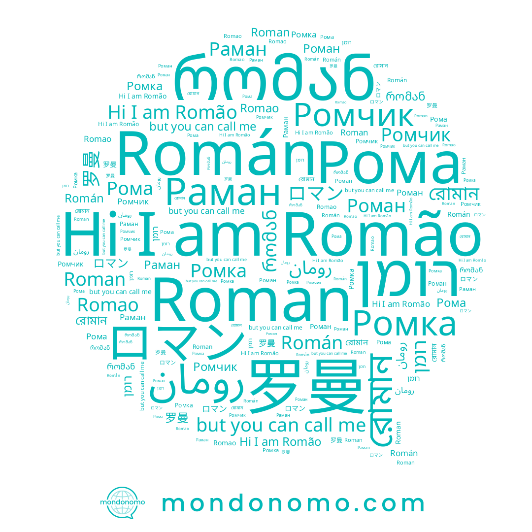 name Раман, name רומן, name რომან, name Рома, name Роман, name Romão, name রোমান, name Roman, name 罗曼, name Ромчик, name رومان, name Romao, name Román, name Ромка, name ロマン