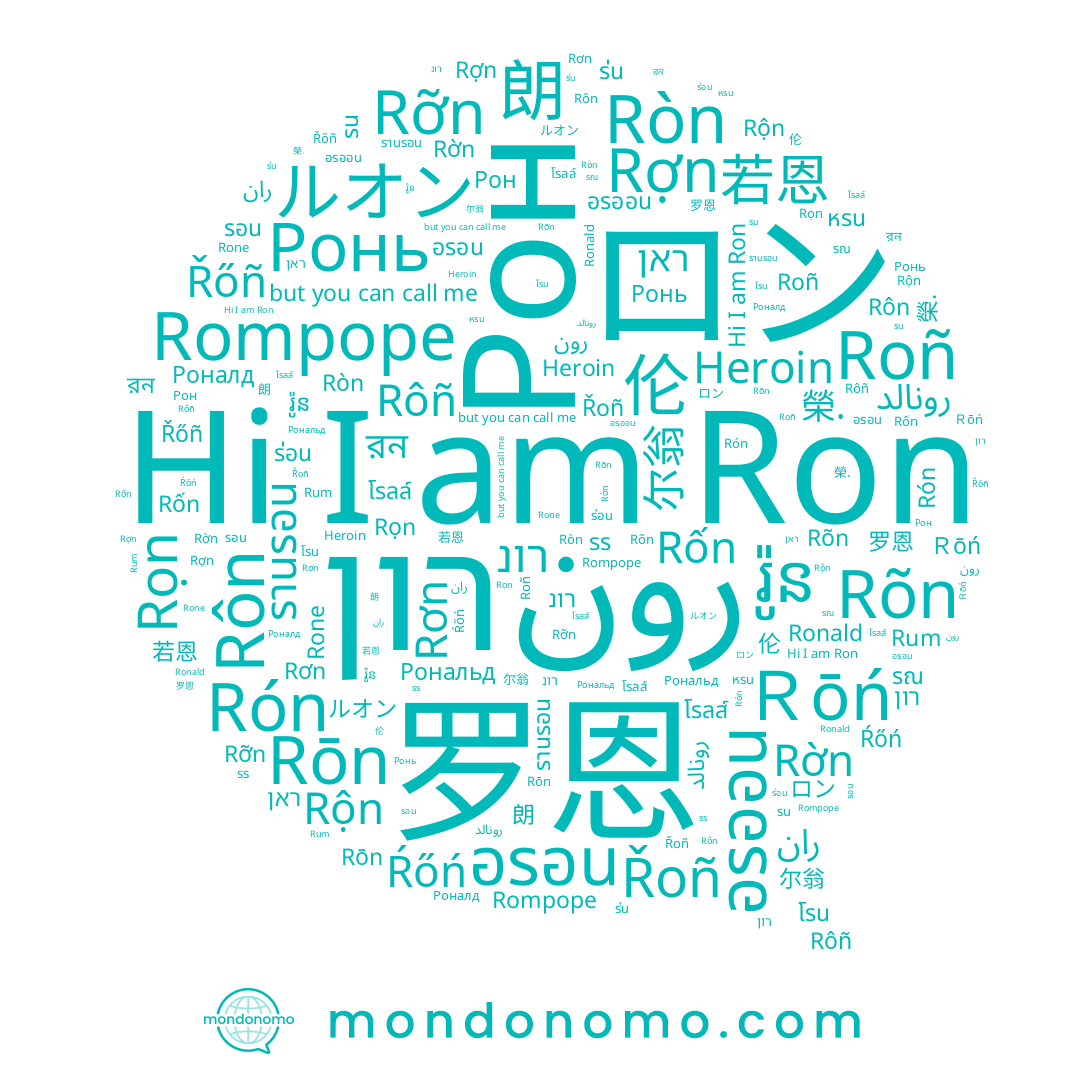 name ロン, name Rôn, name Rompope, name រ៉ូន, name 尔翁, name Rơn, name 朗, name โรน, name Rỡn, name Ŕőń, name Řőñ, name รานรอน, name 伦, name 榮., name Rốn, name רון, name 罗恩, name ร่อน, name หรน, name Heroin, name Rợn, name رونالد, name Rón, name Rọn, name อรอน, name Ròn, name โรลล์, name ルオン, name رون, name রন, name รร, name Рональд, name รณ, name Roñ, name Řoñ, name 若恩, name Rờn, name Rộn, name Рон, name รน, name רונ, name Ｒōń, name รอน, name Ронь, name Rone, name Rôñ, name Ronald, name Rōn, name Rum, name Роналд, name ร่น, name Ron, name อรออน, name Rõn, name โรลส์