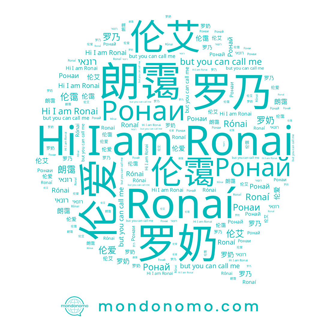 name Ronaí, name 伦爱, name 伦艾, name 伦霭, name 罗乃, name Ronai, name 罗奶, name רונאי, name 朗霭, name Rónai, name Ронай, name Ронаи