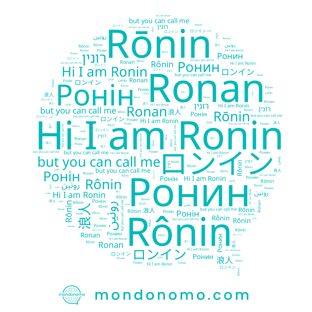 name Ронин, name Rônin, name Ronan, name Rōnin, name Ronin, name رونين, name Ронін, name ロンイン, name רונין, name 浪人
