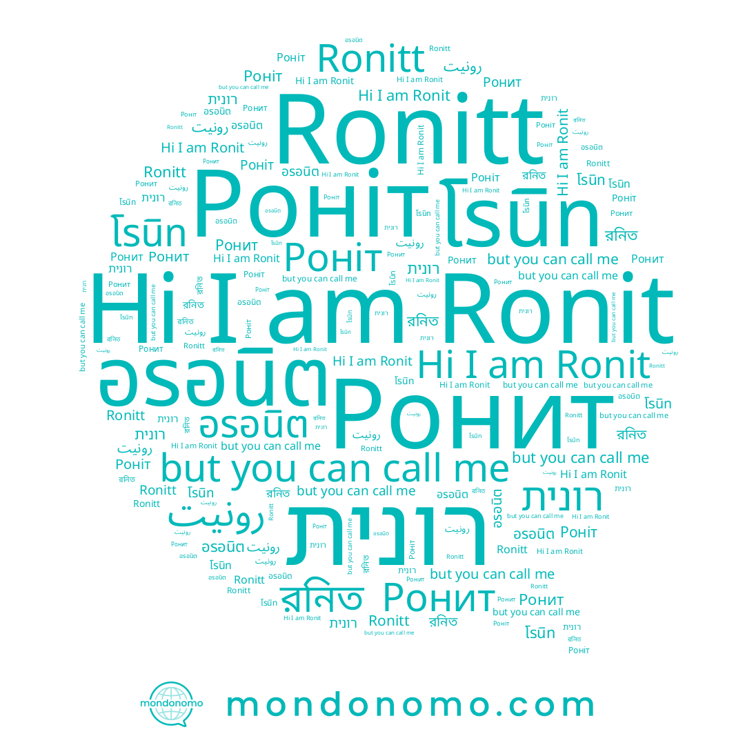 name রনিত, name โรนิท, name Ronitt, name Ronit, name Роніт, name Ронит, name رونيت, name อรอนิต, name רונית
