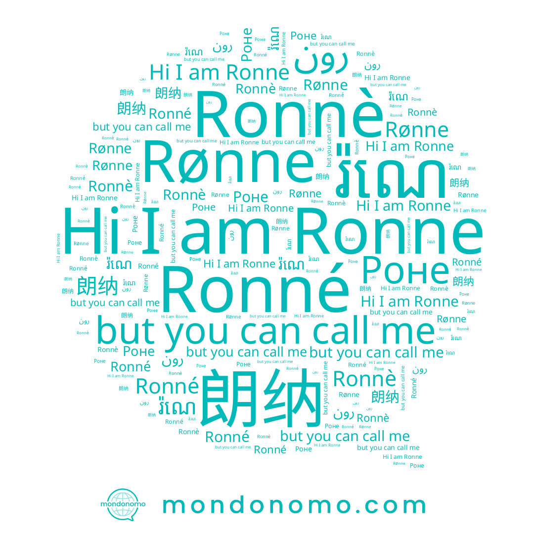 name Ronné, name 朗纳, name Ronnè, name Ronne, name Роне, name Rønne, name រ៉ណេ, name رون