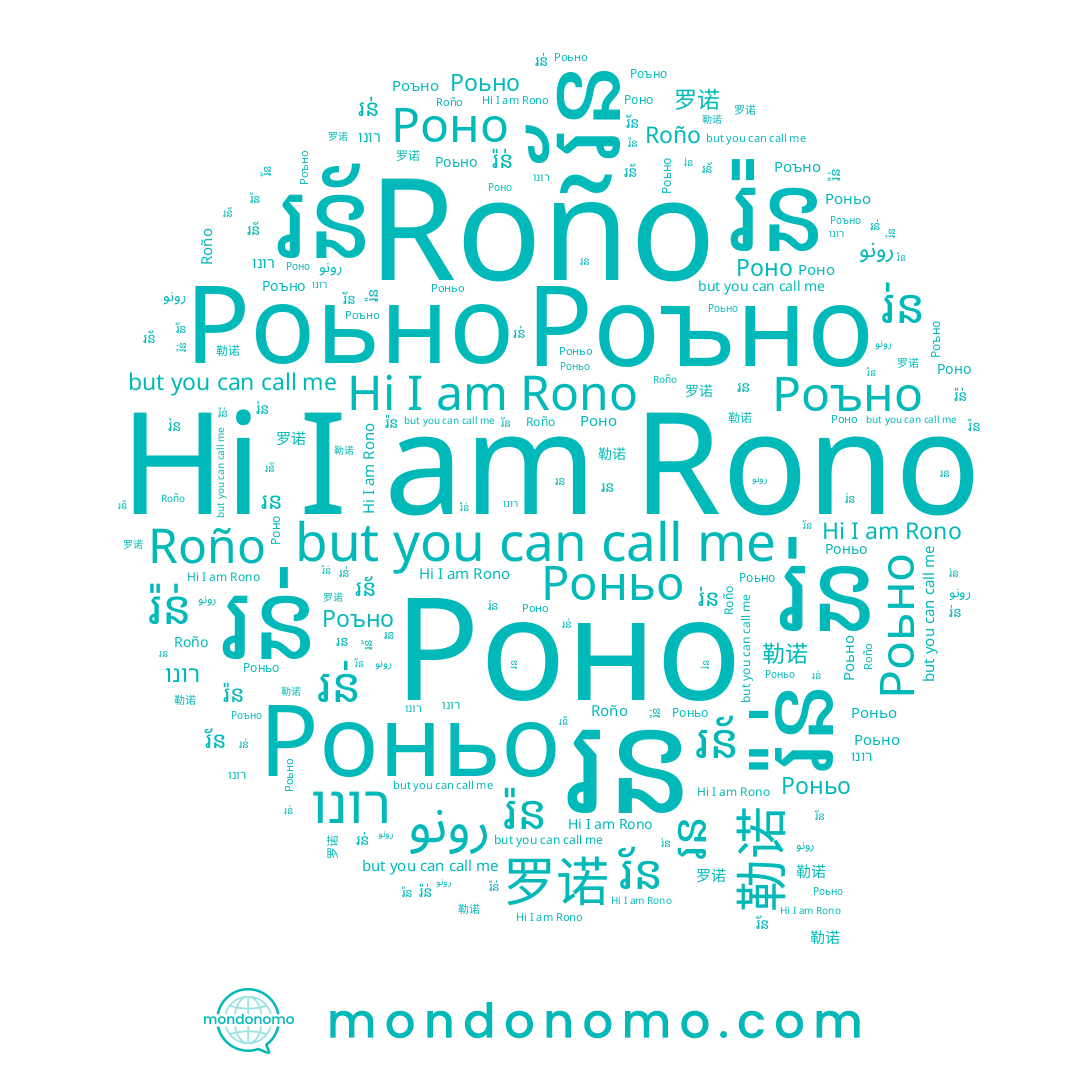 name រ៉ន់, name រ័ន, name រ់ន, name រន, name رونو, name រន័, name Роно, name Роньо, name Роьно, name 罗诺, name Roño, name រ៉ន, name Rono, name រន់, name 勒诺, name רונו, name Роъно