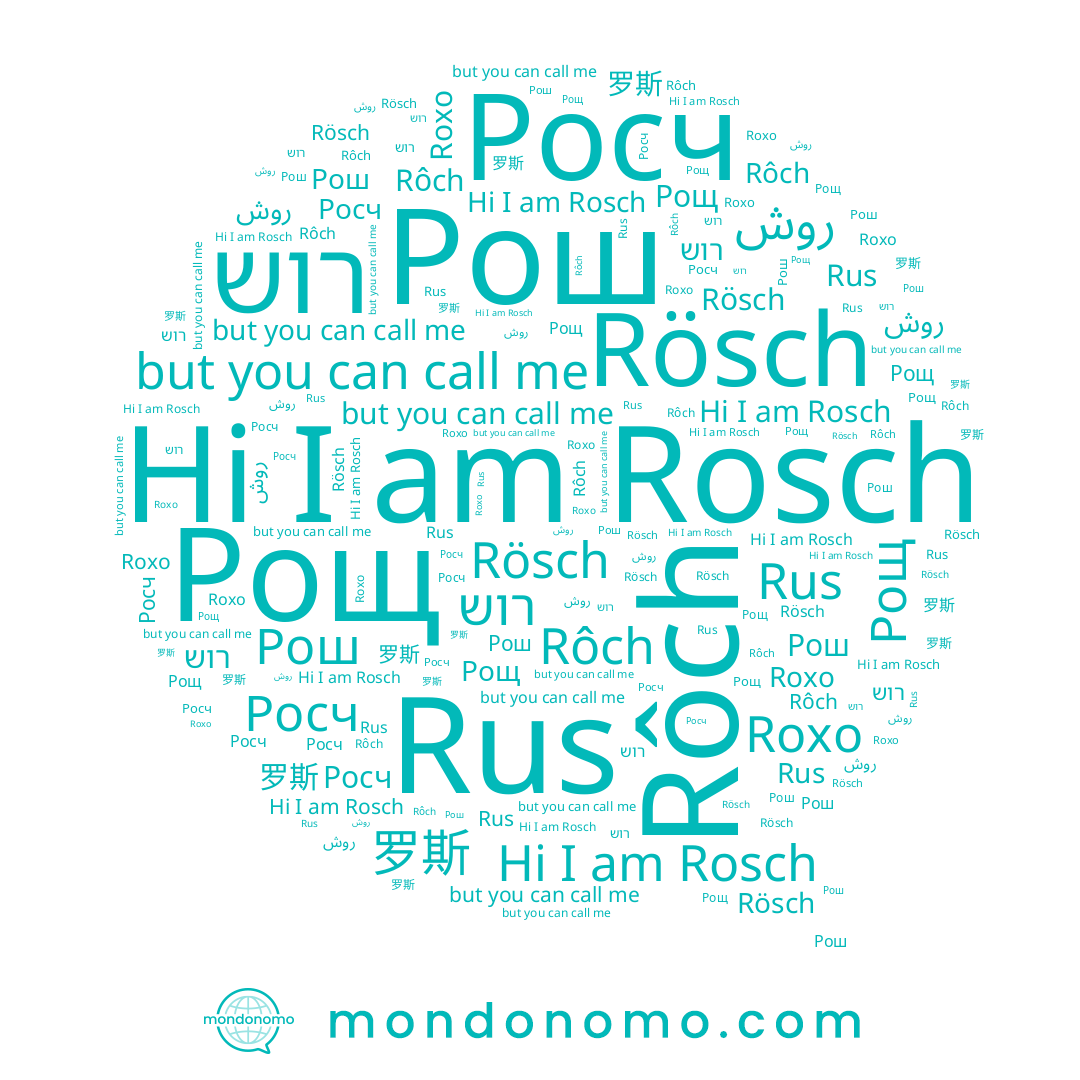 name Roxo, name Рош, name Rôch, name Rösch, name Rus, name 罗斯, name Rosch, name Рощ, name روش, name Росч