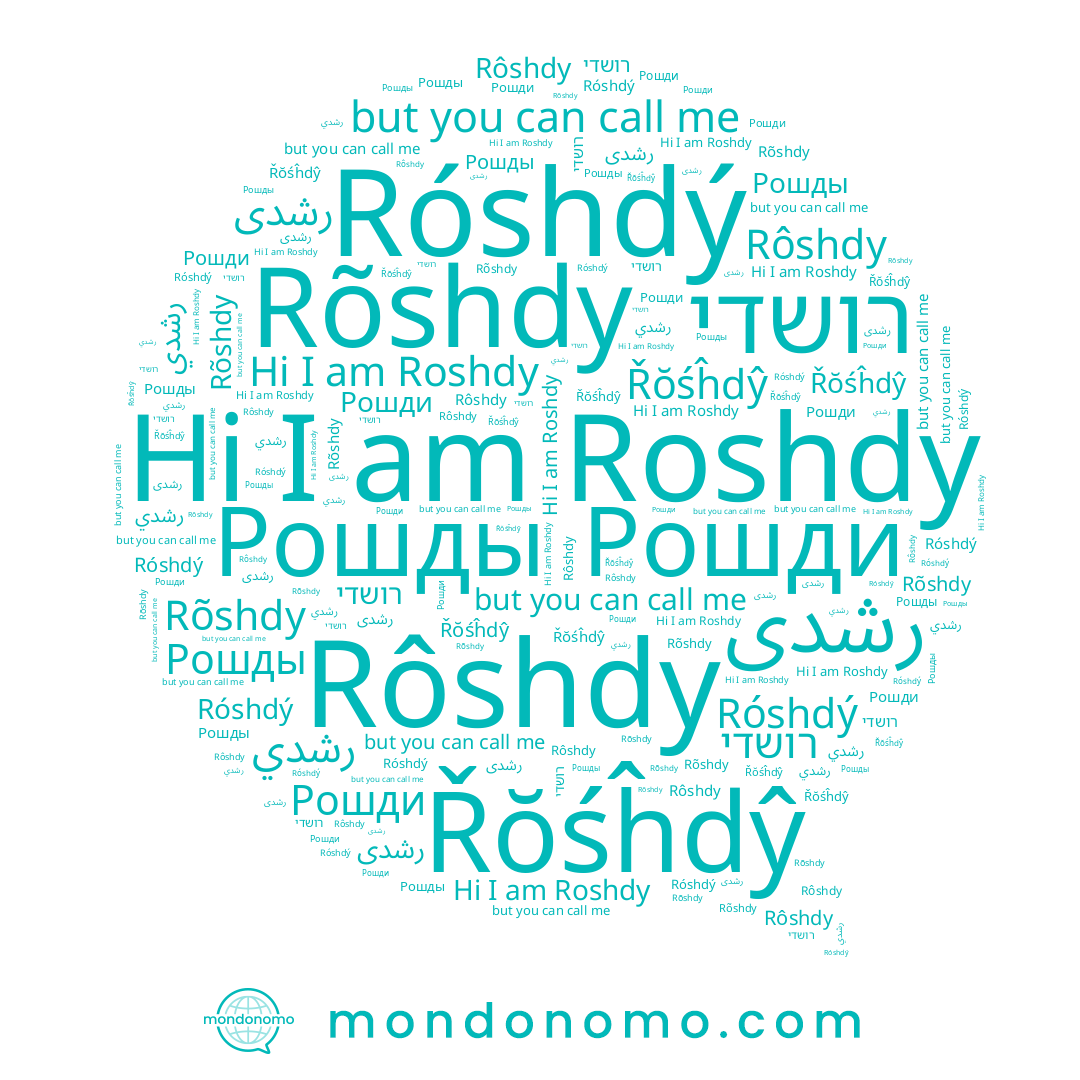 name Рошды, name Rôshdy, name Рошди, name Róshdý, name Řŏśĥdŷ, name رشدي, name רושדי, name Roshdy, name Rõshdy