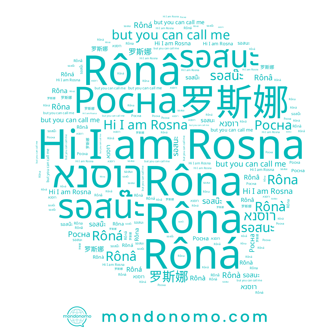name โรสนา, name 罗斯娜, name Rônâ, name Rônà, name רוסנא, name รอสนะ, name Rôna, name Rosna, name Rôná