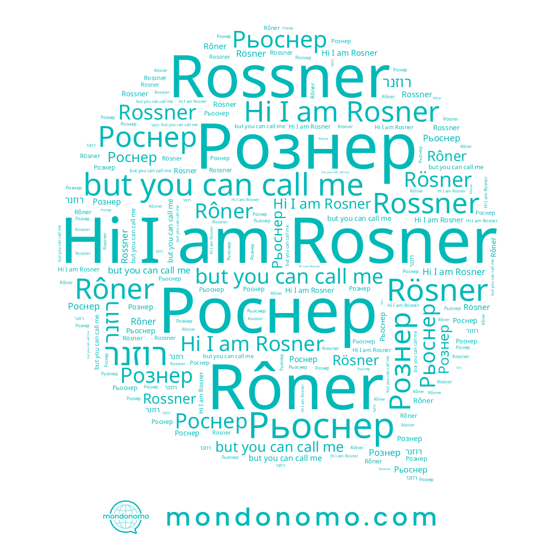 name Rôner, name Rosner, name Роснер, name רוזנר, name Рьоснер, name Rösner, name Рознер, name Rossner