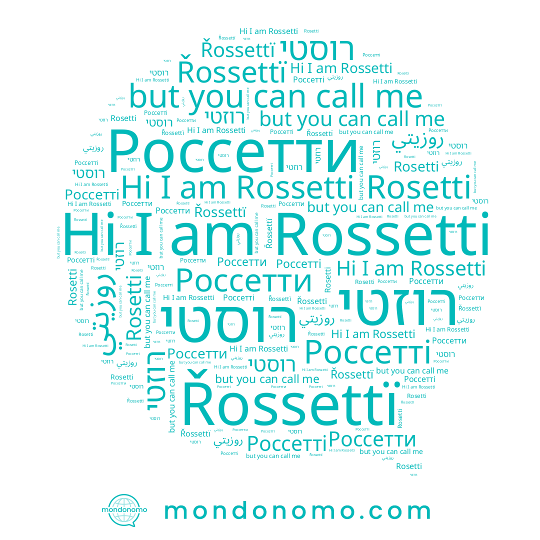 name روزيتي, name רוזטי, name Rossetti, name Россетти, name Řossettï, name רוסטי, name Rosetti, name Россетті
