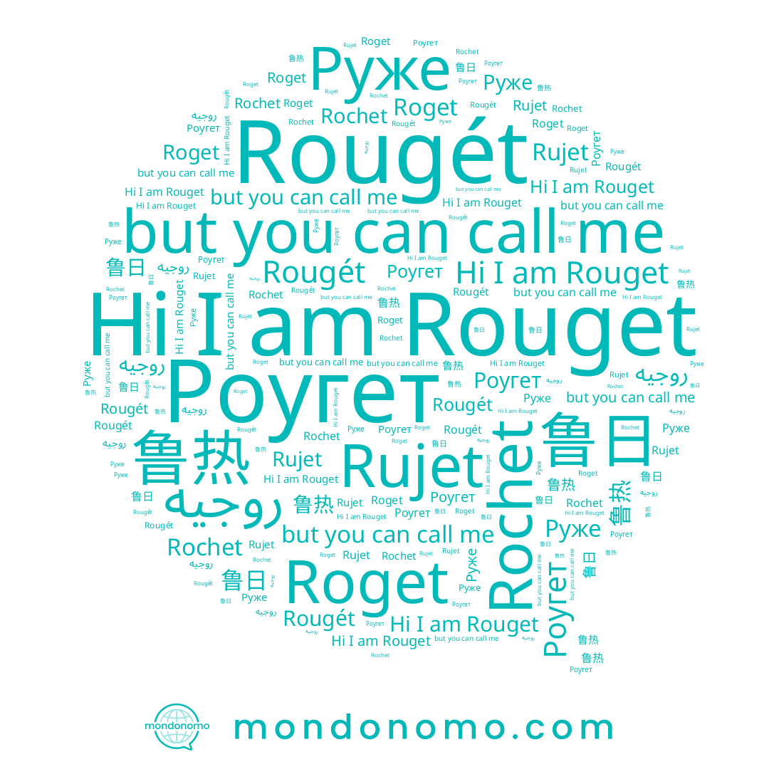name Roget, name 鲁日, name Rujet, name روجيه, name Rochet, name Роугет, name Rougét, name Руже, name Rouget, name 鲁热