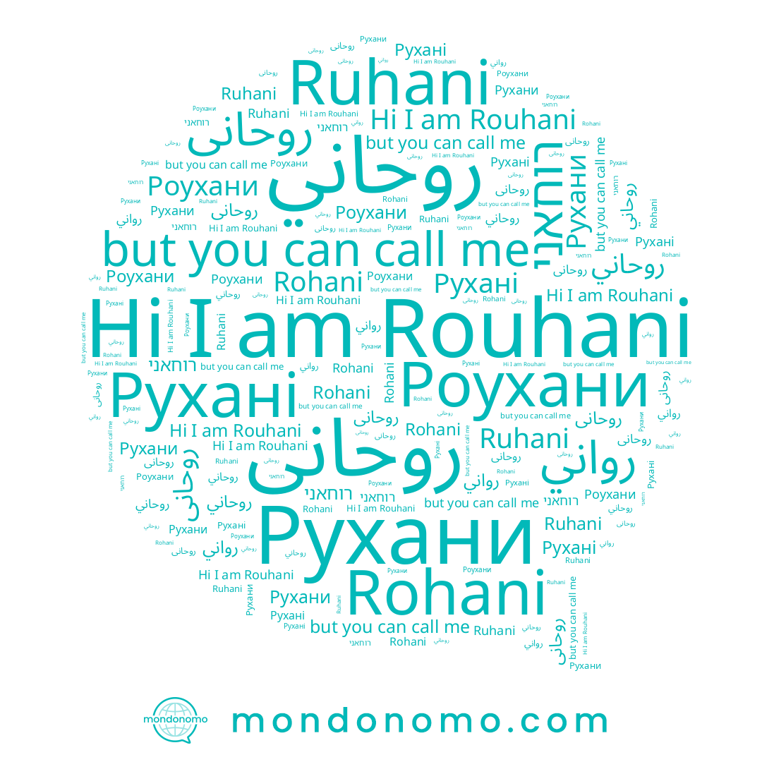 name رواني, name Ruhani, name روحاني, name Rouhani, name Rohani, name روحانی, name רוחאני, name روحانى, name Рухани, name Роухани, name Рухані
