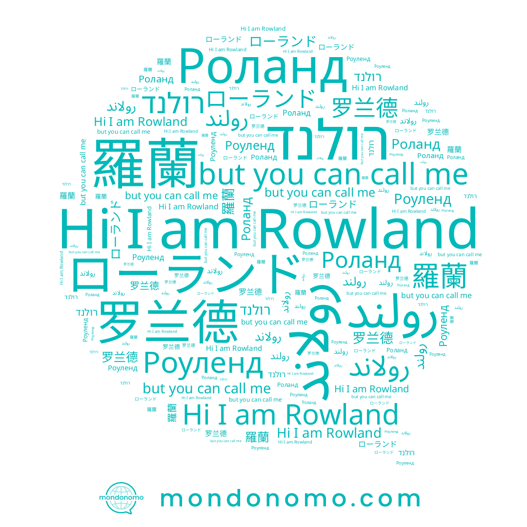 name ローランド, name Роуленд, name 羅蘭, name רולנד, name Rowland, name 罗兰德, name Роланд, name رولاند, name رولند